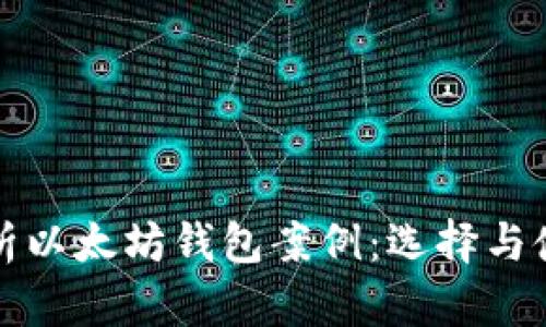 全面解析以太坊钱包案例：选择与使用指南