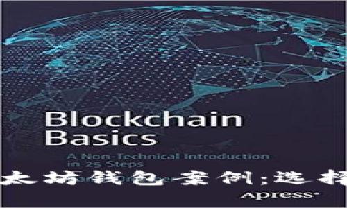 全面解析以太坊钱包案例：选择与使用指南
