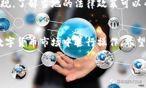    如何将Tokenim转为美金：完整指南  / 

 guanjianci  Tokenim, 转美元, 加密货币, 交易所, 数字资产  /guanjianci 

在数字货币蓬勃发展的时代，越来越多的人开始关注如何将其手中的Tokenim（作为一种数字资产）转化为实际的美元。Tokenim作为一种新兴加密货币，其流通性和价值引起了众多投资者的关注。本文将提供详细的步骤与方法，帮助用户轻松将Tokenim转换为美金，并解答与此相关的常见问题。

Tokenim是什么？
Tokenim是一种基于区块链技术的加密货币，旨在为全球用户提供安全和高效的在线交易平台。与传统货币不同，Tokenim采用去中心化的方式进行交易和管理，这使得它更具透明度和安全性。Tokenim的价值通常随着市场需求的变化而波动，用户可以通过各种交易所购买、出售以及储存Tokenim。这种数字资产的兴起，不仅方便了消费者的日常交易，也为投资者提供了新的投资机会。

Tokenim转为美金的必要准备
在将Tokenim转为美金之前，用户需要进行一些准备。首先，用户需要一个支持Tokenim的数字钱包，以便存储和管理Tokenim。此外，选择一个合适的交易所也是非常重要的。交易所的选择会影响到交易的手续费、交易速度和流动性等因素。最后，用户还需了解当地的法律法规，确保在进行交易时遵循相关规定。

Tokenim转美金的具体步骤
1. **选择交易所**：选择一个支持Tokenim的交易所，如Binance、Coinbase等。用户可以通过评估交易所的手续费、Liquidity（流动性）等指标，选择最适合自己的平台。
2. **创建账户**：用户需要在所选择的交易所上创建一个账户，通常需要提交邮箱、手机号码等信息，并完成身份验证（KYC）。身份验证是为了确保用户的合法性和交易的安全性。
3. **存入Tokenim**：创建完账户后，用户需要将Tokenim转入交易所。每个交易所都有唯一的钱包地址，用户只需将Tokenim从自己的钱包发送至交易所提供的地址即可。
4. **进行交易**：在Tokenim成功存入交易所后，用户可以开始交易。选择“卖出”选项，设置交易价格和数量，确认订单。一旦有其他用户接受该订单，交易便会成功进行。
5. **提取美金**：交易完成后，用户可以将美金提取到自己的银行账户或PayPal等支付平台上。提取过程可能需要一些时间，具体取决于交易所的处理效率和银行的处理时间。

为什么需要将Tokenim转换为美金？
将Tokenim转为美金有多种原因。首先，许多用户需要将数字资产转化为法定货币，以支付生活开销或购物。其次，随着市场的波动，用户可能需要在价格较高的时候出售Tokenim以获得盈利。此外，在进行房地产、汽车等大额交易时，有时需要使用法定货币进行交易，直接将Tokenim转换为美金便是一个有效的解决办法。

Tokenim转换过程中可能遇到的问题
尽管Tokenim的转换过程相对简单，用户仍可能在过程中遇到一些问题。以下是一些常见的问题和解决方案：

1. 交易所的选择困难
选择合适的交易所是成功转换的关键。用户在选择交易所时需关注手续费、用户反馈和客户支持服务等方面。例如，一些交易所可能提供较低的交易手续费，但其客户支持和安全性可能不足，而有些交易所虽然手续费较高，但提供的服务和安全性更为可靠。因此，在选择交易所时要多做调查，对比不同平台的优劣。还可以参考一些论坛或社交平台上的用户评价，以便做出明智的选择。

2. 交易速度慢
交易速度慢的原因可能有很多，包括网络问题、区块链拥堵等。如果用户在交易时发现交易确认速度异常缓慢，首先可以查看交易平台的公告，确认是否存在系统维护或其他问题。同时，用户还可以选择手续费较高的交易，通常在区块链网络拥堵时，提高手续费可以加快交易的优先级。此外，选择一些流动性较高的交易所也是帮助加速交易的有效途径。

3. 身份验证失败
在创建交易所账户时，如果身份验证失败，用户可能会无法进行后续交易。身份验证通常需要提交个人资料和证件照，用户需确保自己的信息和证件照片清晰可见，并符合交易所的要求。同时，注意交易所的验证流程，确保在规定时间内完成所有步骤。如果存在问题，可以及时联系交易所的客户支持获取帮助。

4. 安全性问题
数字资产的安全性是每个投资者都非常关注的问题。在进行Tokenim转换时，用户需采取相应的安全措施，如启用二步验证、选择提供冷钱包服务的交易所等。此外，不要轻信不明链接或来路不明的邮件，以防止网络钓鱼等安全问题。一旦发现自己的账户存在异常，用户应立即联系交易所进行处理，并修改相关密码。

5. 法律法规风险
不同地区对加密货币的监管政策各不相同，用户在进行Tokenim转换时要了解到当地的相关法律法规。在一些地区，数字货币交易受到严格监管，用户可能需要报税或遵循其他法规。了解当地的法律政策可以帮助用户避免潜在的法律风险，确保交易的合规性。

总结
总的来说，将Tokenim转为美金是一个简单而又必要的过程。通过选择合适的交易所，用户可以安全高效地完成这一转换。通过了解常见问题及解决方案，用户能够更为顺畅地在数字货币市场中进行操作。希望本文能为您提供全面的指导，帮助您更好地管理资产，实现投资收益。 

无论您是经验丰富的交易者还是刚入门的新手，掌握如何将Tokenim转换为美金这一技能，都是提升投资能力的重要一步。希望您在未来的数字资产交易中能够更加得心应手！