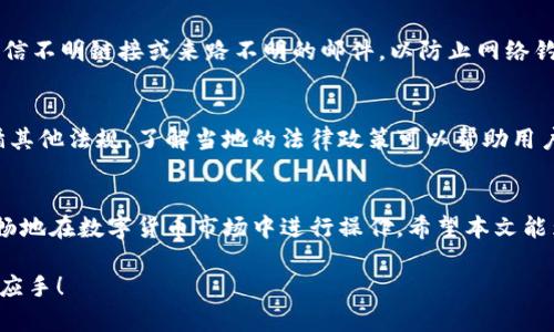    如何将Tokenim转为美金：完整指南  / 

 guanjianci  Tokenim, 转美元, 加密货币, 交易所, 数字资产  /guanjianci 

在数字货币蓬勃发展的时代，越来越多的人开始关注如何将其手中的Tokenim（作为一种数字资产）转化为实际的美元。Tokenim作为一种新兴加密货币，其流通性和价值引起了众多投资者的关注。本文将提供详细的步骤与方法，帮助用户轻松将Tokenim转换为美金，并解答与此相关的常见问题。

Tokenim是什么？
Tokenim是一种基于区块链技术的加密货币，旨在为全球用户提供安全和高效的在线交易平台。与传统货币不同，Tokenim采用去中心化的方式进行交易和管理，这使得它更具透明度和安全性。Tokenim的价值通常随着市场需求的变化而波动，用户可以通过各种交易所购买、出售以及储存Tokenim。这种数字资产的兴起，不仅方便了消费者的日常交易，也为投资者提供了新的投资机会。

Tokenim转为美金的必要准备
在将Tokenim转为美金之前，用户需要进行一些准备。首先，用户需要一个支持Tokenim的数字钱包，以便存储和管理Tokenim。此外，选择一个合适的交易所也是非常重要的。交易所的选择会影响到交易的手续费、交易速度和流动性等因素。最后，用户还需了解当地的法律法规，确保在进行交易时遵循相关规定。

Tokenim转美金的具体步骤
1. **选择交易所**：选择一个支持Tokenim的交易所，如Binance、Coinbase等。用户可以通过评估交易所的手续费、Liquidity（流动性）等指标，选择最适合自己的平台。
2. **创建账户**：用户需要在所选择的交易所上创建一个账户，通常需要提交邮箱、手机号码等信息，并完成身份验证（KYC）。身份验证是为了确保用户的合法性和交易的安全性。
3. **存入Tokenim**：创建完账户后，用户需要将Tokenim转入交易所。每个交易所都有唯一的钱包地址，用户只需将Tokenim从自己的钱包发送至交易所提供的地址即可。
4. **进行交易**：在Tokenim成功存入交易所后，用户可以开始交易。选择“卖出”选项，设置交易价格和数量，确认订单。一旦有其他用户接受该订单，交易便会成功进行。
5. **提取美金**：交易完成后，用户可以将美金提取到自己的银行账户或PayPal等支付平台上。提取过程可能需要一些时间，具体取决于交易所的处理效率和银行的处理时间。

为什么需要将Tokenim转换为美金？
将Tokenim转为美金有多种原因。首先，许多用户需要将数字资产转化为法定货币，以支付生活开销或购物。其次，随着市场的波动，用户可能需要在价格较高的时候出售Tokenim以获得盈利。此外，在进行房地产、汽车等大额交易时，有时需要使用法定货币进行交易，直接将Tokenim转换为美金便是一个有效的解决办法。

Tokenim转换过程中可能遇到的问题
尽管Tokenim的转换过程相对简单，用户仍可能在过程中遇到一些问题。以下是一些常见的问题和解决方案：

1. 交易所的选择困难
选择合适的交易所是成功转换的关键。用户在选择交易所时需关注手续费、用户反馈和客户支持服务等方面。例如，一些交易所可能提供较低的交易手续费，但其客户支持和安全性可能不足，而有些交易所虽然手续费较高，但提供的服务和安全性更为可靠。因此，在选择交易所时要多做调查，对比不同平台的优劣。还可以参考一些论坛或社交平台上的用户评价，以便做出明智的选择。

2. 交易速度慢
交易速度慢的原因可能有很多，包括网络问题、区块链拥堵等。如果用户在交易时发现交易确认速度异常缓慢，首先可以查看交易平台的公告，确认是否存在系统维护或其他问题。同时，用户还可以选择手续费较高的交易，通常在区块链网络拥堵时，提高手续费可以加快交易的优先级。此外，选择一些流动性较高的交易所也是帮助加速交易的有效途径。

3. 身份验证失败
在创建交易所账户时，如果身份验证失败，用户可能会无法进行后续交易。身份验证通常需要提交个人资料和证件照，用户需确保自己的信息和证件照片清晰可见，并符合交易所的要求。同时，注意交易所的验证流程，确保在规定时间内完成所有步骤。如果存在问题，可以及时联系交易所的客户支持获取帮助。

4. 安全性问题
数字资产的安全性是每个投资者都非常关注的问题。在进行Tokenim转换时，用户需采取相应的安全措施，如启用二步验证、选择提供冷钱包服务的交易所等。此外，不要轻信不明链接或来路不明的邮件，以防止网络钓鱼等安全问题。一旦发现自己的账户存在异常，用户应立即联系交易所进行处理，并修改相关密码。

5. 法律法规风险
不同地区对加密货币的监管政策各不相同，用户在进行Tokenim转换时要了解到当地的相关法律法规。在一些地区，数字货币交易受到严格监管，用户可能需要报税或遵循其他法规。了解当地的法律政策可以帮助用户避免潜在的法律风险，确保交易的合规性。

总结
总的来说，将Tokenim转为美金是一个简单而又必要的过程。通过选择合适的交易所，用户可以安全高效地完成这一转换。通过了解常见问题及解决方案，用户能够更为顺畅地在数字货币市场中进行操作。希望本文能为您提供全面的指导，帮助您更好地管理资产，实现投资收益。 

无论您是经验丰富的交易者还是刚入门的新手，掌握如何将Tokenim转换为美金这一技能，都是提升投资能力的重要一步。希望您在未来的数字资产交易中能够更加得心应手！