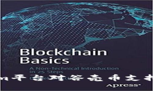 解析Tokenim平台对谷壳币支持的详细解读