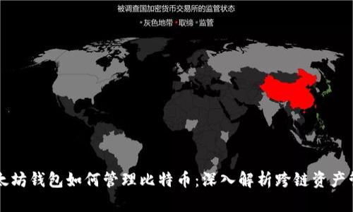 以太坊钱包如何管理比特币：深入解析跨链资产管理