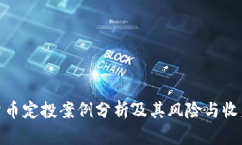 数字货币定投案例分析及其风险与收益探讨