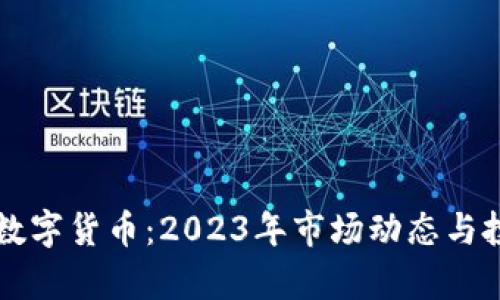 区块链最新数字货币：2023年市场动态与投资前景分析