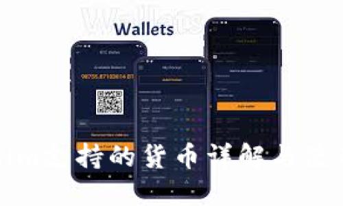 Tokenim支持的货币详解与使用指南