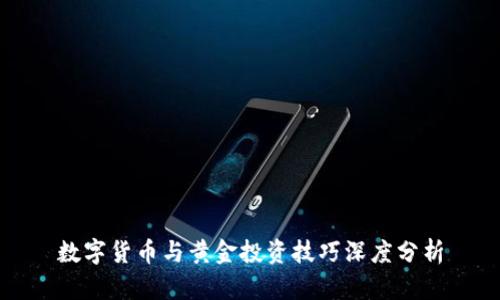 数字货币与黄金投资技巧深度分析