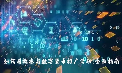 如何有效参与数字货币推广活动：全面指南