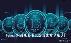 TokenIM到账后多久会到达用户账户？