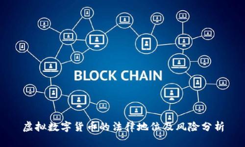 虚拟数字货币的法律地位及风险分析