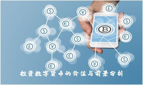 投资数字货币的价值与前景分析