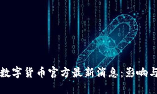 央行数字货币官方最新消息：影响与展望