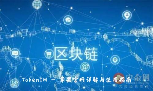 TokenIM - 苹果官网详解与使用指南