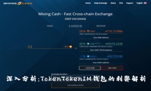 深入分析：TokenTokenIM钱包的利弊解析