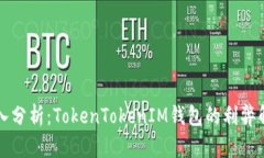 深入分析：TokenTokenIM钱包的利弊解析