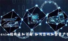 Tokenim转账通知详解：如何您的加密资产管理