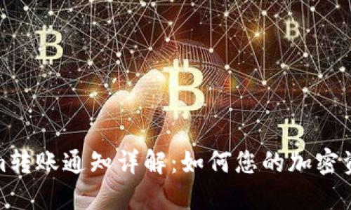 Tokenim转账通知详解：如何您的加密资产管理