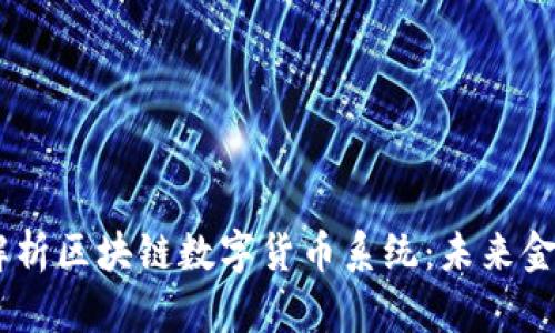 biati全面解析区块链数字货币系统：未来金融的新篇章