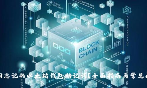 如何找回忘记的以太坊钱包助记词？全面指南与常见问题解答