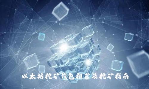 以太坊挖矿钱包推荐及挖矿指南