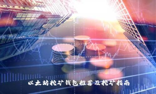 以太坊挖矿钱包推荐及挖矿指南
