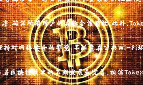 tiaotiTokenim转账IP查询：如何有效追踪资金流动的工具与方法/tiaoti
Tokenim, 转账, IP查询, 区块链, 资金流动/guanjianci

引言
随着数字货币的迅速发展，区块链技术的应用也越来越广泛。在这个背景下，Tokenim作为一种新兴的转账工具，不仅为用户提供了方便快捷的转账服务，同时也带来了资金流向监控的重要需求。IP查询作为追踪资金流动的一个重要手段，逐渐受到用户关注和重视。本文将深入探讨Tokenim转账的IP查询相关内容，帮助你理解其原理、方法和重要性。

Tokenim基础知识
Tokenim是一个基于区块链技术的数字货币转账平台，用户可以通过Tokenim进行快速、便捷的资金转移。它的核心技术基于加密算法，确保每一笔交易都具有高度的安全性和透明度。用户通过Tokenim进行转账时，可以实现即时到账，而无需经历传统金融机构所需的复杂程序和漫长的处理时间。

IP查询的意义
在数字货币交易中，IP查询是指通过用户的IP地址追踪资金流动的过程。每一笔交易都被记录在区块链上，用户的信息和交易时间都可以根据IP地址进行追踪。通过这种方式，用户、公司甚至监管机构可以有效地监控资金的流向，防范潜在的欺诈行为。同时，通过IP查询，用户也能更好地了解自己的资金安全情况。

Tokenim转账过程中的IP信息获取
Tokenim在进行转账时，系统会记录用户的IP地址。这一信息通常是在交易的请求阶段收集的，通过价值链的各个环节，系统可以在链上记录用户的行为和其对应的IP地址。这样，不论是实现资金流动性的分析，还是进行合规审计，都可以根据这些记录进行分析和判断。

如何进行Tokenim的IP查询
针对Tokenim的IP查询，用户可以通过以下几个步骤来进行有效的追踪和分析：
ol
listrong用户数据收集：/strong在进行IP查询之前，需要确认收集了足够的数据，包括交易频率、交易金额及其对应的时间戳。/li
listrong利用数据分析工具：/strong许多数据分析工具可以帮助用户将这些信息进行可视化，以便更直观地观察资金流动。/li
listrong对照链上信息：/strong通过对比区块链上公开的信息和用户的私有数据，用户可以追踪到具体的资金流向。/li
listrong咨询专业人士：/strong在进行复杂的IP查询工作时，建议咨询专业的区块链数据分析师，以获取更准确的信息和建议。/li
/ol

可能遇到的挑战
虽然IP查询在追踪资金流动中具有重要意义，但在实际操作中也可能遇到一些挑战：
ol
listrong用户隐私保护：/strong由于用户的IP地址是敏感信息，如何在保护用户隐私的基础上进行有效的查询是一大挑战。/li
listrong数据准确性：/strongIP地址的变动性可能导致数据的不准确，用户可能在不同的网络环境下进行交易，从而导致查询结果的差异。/li
listrong法律合规问题：/strong在某些国家和地区，IP查询的合法性尚未明确，用户需要了解相关法律法规。/li
listrong技术门槛：/strong部分用户可能缺乏必要的技术知识，无法自行进行有效的IP查询与分析。/li
/ol

相关问题讨论

1. Tokenim转账的安全性如何保证？
Tokenim平台采用各种现代加密技术，确保用户的转账信息和资金安全。首先，所有的交易数据都被加密存储于区块链上，确保无法被篡改。其次，Tokenim还实施多重身份认证机制，确保只有授权用户才能进行资金操作。此外，平台也会定期进行安全审计，以发现潜在的安全漏洞。用户在使用Tokenim进行转账时，需确保自身设备的安全，避免信息泄露。

2. 如何利用IP查询防范欺诈行为？
IP查询在防范欺诈方面起着至关重要的作用。通过监控用户的IP地址，平台可以实时识别交易的真实性。如果发现同一用户在不同地点频繁进行高额交易，系统会自动发出警报。此外，平台还可设置IP地址白名单，即只有在特定IP下才能进行大额转账。这种策略可以大大降低欺诈行为发生的概率。同时，用户也需定期检查自己的交易记录，若发现异常，及时联系平台进行处理。

3. 区块链技术如何提升IP查询的效率？
区块链技术通过其去中心化、透明性和不可篡改性，使得IP查询的效率大幅提升。所有的交易信息都被记录在分布式账本上，任何人都可以通过合约和节点验证交易的真实性。此外，区块链能够记录每一笔交易的时间、金额和IP地址，这些都是进行IP查询的关键要素。随着区块链技术的发展，未来将会出现更多高效的查询工具，帮助用户更好地进行资金流动追踪。

4. Tokenim如何应对不同国家的法律法规？
Tokenim在不同国家运营时，必须遵循当地的法律法规，以保障用户的合法权益。为此，Tokenim会与当地的法律顾问合作，确保平台的合规性。同时，平台会设定严格的KYC（客户身份识别）程序，确保所有用户的身份合法有效。此外，Tokenim也会根据当地的法律法规，调整其服务的可用性。例如，在某些国家，可能需要限制特定功能的使用，以符合当地法律要求。

5. 如何提高个人在Tokenim转账中的安全意识？
用户在进行Tokenim转账时应提升个人的安全意识，保证资金的安全。首先，用户应定期更新密码，并使用复杂度较高的密码。其次，启用多重身份验证，提供额外的安全保障。此外，用户还需保持对网络安全的警觉，不随意在公共Wi-Fi环境下进行资金操作。同时，了解和掌握基本的网络安全知识，如识别钓鱼网站和邮件，对于提高安全意识也至关重要。定期检查自己的账户活动，及时识别异常行为也应成为用户的日常习惯。

总结
通过对Tokenim转账IP查询的深入分析，我们能够看到这一工具在数字货币交易中的重要性。有效地利用IP查询，不仅可以追踪资金流向、识别欺诈行为，还能在合规监管中发挥积极作用。随着区块链技术的不断发展和完善，相信Tokenim在提供更加安全、透明的交易环境的同时，将为用户带来更多的便利与保障。