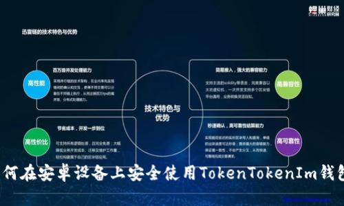 如何在安卓设备上安全使用TokenTokenIm钱包？