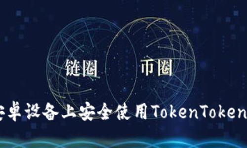 如何在安卓设备上安全使用TokenTokenIm钱包？