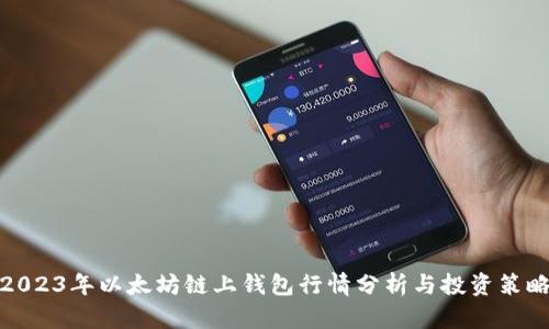 2023年以太坊链上钱包行情分析与投资策略