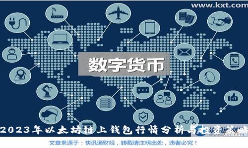 2023年以太坊链上钱包行情分析与投资策略