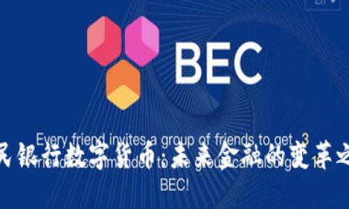 人民银行数字货币：未来金融的变革之路