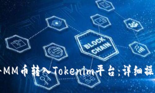 如何将MM币转入Tokenim平台：详细操作指南