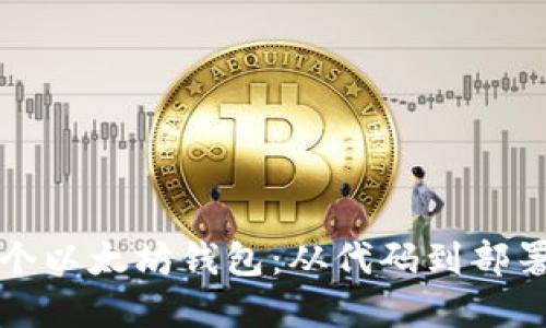 如何创建一个以太坊钱包：从代码到部署的详尽指南