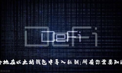 如何安全地在以太坊钱包中导入私钥：所有你需要知道的知识
