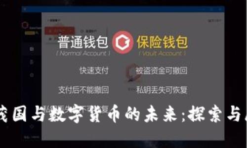 田茂国与数字货币的未来：探索与展望