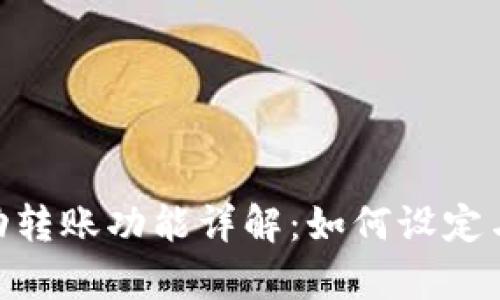 Tokenim自动转账功能详解：如何设定与安全性分析