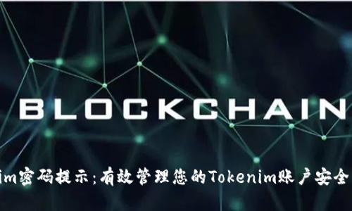Tokenim密码提示：有效管理您的Tokenim账户安全的技巧