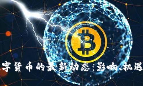 苹果数字货币的最新动态：影响、机遇与挑战
