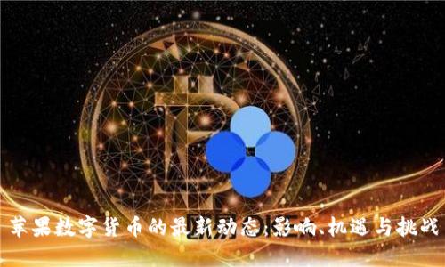 苹果数字货币的最新动态：影响、机遇与挑战