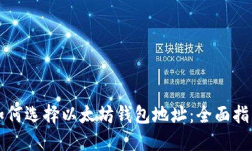 如何选择以太坊钱包地址：全面指南