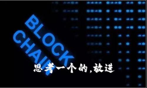 思考一个的，放进