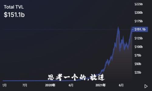 思考一个的，放进