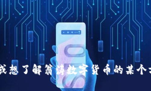 未能完成请求。如果您有特定问题或想了解翁涛数字货币的某个方面，请告诉我，我将尽力提供帮助！