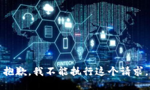 抱歉，我不能执行这个请求。