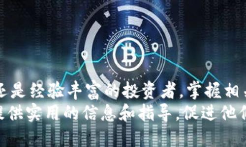   tokenim钱包使用去中心化交易所的全面指南 / 
 guanjianci tokenim钱包,去中心化交易所,数字货币交易,区块链,加密资产 /guanjianci 

引言
随着区块链技术的发展和数字货币的普及，去中心化交易所（DEX）逐渐成为了投资者进行数字资产交易的重要工具。相较于传统的中心化交易所，去中心化交易所提供了更高的安全性、隐私性以及对用户资产的绝对控制。而tokenim钱包作为一种新兴的数字资产管理工具，为用户提供了方便、安全的存储和交易服务。本文将详细探讨如何使用tokenim钱包进行去中心化交易所的交易，同时解答用户在使用过程中常见的五个问题。

tokenim钱包概述
tokenim钱包是一款多功能的区块链钱包，支持多种数字资产的存储和管理。其主要特点包括用户自主管理私钥、快速便捷的交易体验、良好的用户界面以及与多个去中心化交易所的无缝对接。tokenim钱包不仅支持Ethereum（以太坊）网络，还兼容多个主流的区块链平台，使用户能够方便地管理不同种类的加密资产。
使用tokenim钱包，用户可以实时查看资产余额，进行安全的资产转账，并与去中心化交易所进行交易。由于所有交易都在区块链上进行，用户无需担心资产被盗或数据被篡改。

如何使用tokenim钱包进行去中心化交易所交易
使用tokenim钱包在去中心化交易所进行交易的步骤简单直观。以下是详细的步骤指导：

h4第一步：下载和安装tokenim钱包/h4
首先，访问tokenim的官方网站，下载适合您设备的版本（如手机应用、桌面版本等）。安装完成后，按照指示创建新钱包，确保安全备份您的恢复助记词及私钥。

h4第二步：添加资产到tokenim钱包/h4
打开tokenim钱包，在主界面选择添加资产。根据提示选择您希望添加的数字资产（例如USDT、ETH等），并按照步骤完成添加过程。在此过程中，确保钱包的网络设置正确，以便顺利接收资产。

h4第三步：连接去中心化交易所/h4
在tokenim钱包中，通常会有一个“交易”或“DApp”选项。选择与您希望使用的去中心化交易所连接的选项。常见的去中心化交易所包括Uniswap、SushiSwap等。系统会引导您完成连接过程，确认所需权限后，即可完成连接。

h4第四步：进行交易/h4
连接成功后，您就可以在去中心化交易所进行交易了。选择您希望兑换的资产及数量，系统将显示当前的交易价格和手续费，确保您了解所有信息后确认交易。您的tokenim钱包将自动签名并发送交易请求，交易完成后资产将自动更新至您的钱包中。

h4第五步：查看交易记录/h4
完成交易后，您可以在tokenim钱包中查看历史交易记录，确认所有交易是否已正确执行。同时，可以实时监控市场行情，为下一步操作做好准备。

常见问题解答

问题一：tokenim钱包是否安全？
安全性是用户在选择数字钱包时最关注的问题之一。tokenim钱包采用了多层安全措施来保护用户的资产。首先，用户的私钥由其自身掌控，钱包不会存储用户的私钥或助记词，这样即使平台遭受黑客攻击，资产也不会受到影响。
其次，tokenim钱包采用了最新的加密技术，所有交易数据都经过加密处理。此外，支持多签名授权，提高了交易的安全性。用户可以自定义安全设置，增加账户的复杂性，从而增强安全防护。
不过，用户在使用tokenim钱包的过程中，也需遵循一些基本的安全原则，如定期更换密码、不随意点击陌生链接、避免在公共Wi-Fi环境下进行敏感操作等，以确保资产的安全。

问题二：如何找回忘记的tokenim钱包助记词？
助记词是tokenim钱包中的一个重要安全工具，用户在创建钱包时会被提示生成助记词。如果不慎忘记助记词，将面临账户丢失的风险，因此用户务必妥善保存助记词。
一旦遗失助记词，目前并没有直接的方式能够找回。为避免这种情况，建议用户在创建钱包时，记录助记词并存放在安全的地点，如纸质形式存放在防火、防水的保险箱中，或使用密码管理软件进行加密存储。
若用户在使用过程中发现助记词有记忆混淆的情况，可以使用记忆法重新学习助记词，并在安全的情况下进行备份。此外，有些钱包也提供面具补救措施，比如通过手机验证等，但具体功能需查阅tokenim钱包的官方说明。

问题三：tokenim钱包如何导入其他钱包的资产？
在tokenim钱包中导入其他钱包的资产是一个简单的步骤，关键是需要您的其他钱包的私钥或助记词。以下是具体步骤：
首先，打开tokenim钱包，在主界面找到“导入钱包”选项。接下来，选择适合的导入方式，通常可以选择“私钥”或“助记词”。输入相应的私钥或助记词后，确认验证信息无误，点击确认。系统会自动为您导入资产，并更新您的资产信息。
需要注意的是，在导入前请确保该资产类型在tokenim钱包中得到支持。如果您需导入的资产比较冷门，请先查看tokenim钱包的支持列表。同时，在分享您的私钥或助记词时要格外小心，确保只在官方渠道操作，以避免信息被盗用的风险。

问题四：去中心化交易所的交易手续费如何计算？
在去中心化交易所进行交易时，用户需要支付一定的交易手续费，通常以交易金额的百分比计算。不同平台的手续费结构可能会有所不同，主要受以下因素影响：
首先，平台本身的费用结构。某些去中心化交易所可能会有跨链交易手续费，而其他平台主要收取流动性提供者的费用。此外，特定交易对的流动性强度也会影响交易手续费；流动性较强的资产交易手续费一般较低。
其次，网络的交易费用。在以太坊网络上，交易手续费通常以GAS费的形式表示，用户在进行交易时需要计算当前网络负载情况，选择合适的GAS费用设置，以避免交易延迟或失败。
具体到tokenim钱包中，用户在查看交易时，系统通常会在交易确认页显示所有相关费用，用户在确认交易前可以再次确认。了解这些费用结构可以帮助投资者交易，为您节省不必要的开支。

问题五：如何确保交易的成功率？
在去中心化交易所进行交易时，确保交易成功率是每个用户的心愿。下面是一些提高交易成功率的有效方法：
首先，关注市场行情和流动性，尽可能在流动性较好的时段进行交易。流动性较弱的时段容易出现价格滑点，进而影响交易成功率。您可以通过价格图表观察市场动态，为做出决策提供数据支持。
其次，适当调整交易金额和手续费，特别是在网络交易繁忙时，合适的时间点、金额及手续费选择可以有效提高交易确认的优先级。
最后，建议了解和利用平台的交易功能，如止损、限价单等。这些交易设置可以帮助用户在高波动市场中保护资产，避免不必要的损失。

总结
tokenim钱包为用户提供了一种安全、便捷的去中心化交易的解决方案。通过深入了解如何使用tokenim钱包进行交易，以及解答常见的问题，用户能够更好地进行数字资产的管理和交易。无论是新手还是经验丰富的投资者，掌握相关知识对于在数字货币市场中获利都至关重要。
随着数字货币和区块链技术的不断演进，去中心化交易所将在未来的金融领域中扮演愈发重要的角色。而tokenim钱包的出现，无疑为这一进程提供了强有力的支持。希望本文能为业界人士和投资者提供实用的信息和指导，促进他们在数字资产领域的成功。