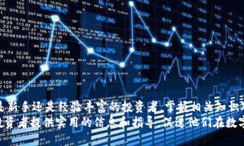   tokenim钱包使用去中心化交易所的全面指南 / 
 guanjianci tokenim钱包,去中心化交易所,数字货币交易,区块链,加密资产 /guanjianci 

引言
随着区块链技术的发展和数字货币的普及，去中心化交易所（DEX）逐渐成为了投资者进行数字资产交易的重要工具。相较于传统的中心化交易所，去中心化交易所提供了更高的安全性、隐私性以及对用户资产的绝对控制。而tokenim钱包作为一种新兴的数字资产管理工具，为用户提供了方便、安全的存储和交易服务。本文将详细探讨如何使用tokenim钱包进行去中心化交易所的交易，同时解答用户在使用过程中常见的五个问题。

tokenim钱包概述
tokenim钱包是一款多功能的区块链钱包，支持多种数字资产的存储和管理。其主要特点包括用户自主管理私钥、快速便捷的交易体验、良好的用户界面以及与多个去中心化交易所的无缝对接。tokenim钱包不仅支持Ethereum（以太坊）网络，还兼容多个主流的区块链平台，使用户能够方便地管理不同种类的加密资产。
使用tokenim钱包，用户可以实时查看资产余额，进行安全的资产转账，并与去中心化交易所进行交易。由于所有交易都在区块链上进行，用户无需担心资产被盗或数据被篡改。

如何使用tokenim钱包进行去中心化交易所交易
使用tokenim钱包在去中心化交易所进行交易的步骤简单直观。以下是详细的步骤指导：

h4第一步：下载和安装tokenim钱包/h4
首先，访问tokenim的官方网站，下载适合您设备的版本（如手机应用、桌面版本等）。安装完成后，按照指示创建新钱包，确保安全备份您的恢复助记词及私钥。

h4第二步：添加资产到tokenim钱包/h4
打开tokenim钱包，在主界面选择添加资产。根据提示选择您希望添加的数字资产（例如USDT、ETH等），并按照步骤完成添加过程。在此过程中，确保钱包的网络设置正确，以便顺利接收资产。

h4第三步：连接去中心化交易所/h4
在tokenim钱包中，通常会有一个“交易”或“DApp”选项。选择与您希望使用的去中心化交易所连接的选项。常见的去中心化交易所包括Uniswap、SushiSwap等。系统会引导您完成连接过程，确认所需权限后，即可完成连接。

h4第四步：进行交易/h4
连接成功后，您就可以在去中心化交易所进行交易了。选择您希望兑换的资产及数量，系统将显示当前的交易价格和手续费，确保您了解所有信息后确认交易。您的tokenim钱包将自动签名并发送交易请求，交易完成后资产将自动更新至您的钱包中。

h4第五步：查看交易记录/h4
完成交易后，您可以在tokenim钱包中查看历史交易记录，确认所有交易是否已正确执行。同时，可以实时监控市场行情，为下一步操作做好准备。

常见问题解答

问题一：tokenim钱包是否安全？
安全性是用户在选择数字钱包时最关注的问题之一。tokenim钱包采用了多层安全措施来保护用户的资产。首先，用户的私钥由其自身掌控，钱包不会存储用户的私钥或助记词，这样即使平台遭受黑客攻击，资产也不会受到影响。
其次，tokenim钱包采用了最新的加密技术，所有交易数据都经过加密处理。此外，支持多签名授权，提高了交易的安全性。用户可以自定义安全设置，增加账户的复杂性，从而增强安全防护。
不过，用户在使用tokenim钱包的过程中，也需遵循一些基本的安全原则，如定期更换密码、不随意点击陌生链接、避免在公共Wi-Fi环境下进行敏感操作等，以确保资产的安全。

问题二：如何找回忘记的tokenim钱包助记词？
助记词是tokenim钱包中的一个重要安全工具，用户在创建钱包时会被提示生成助记词。如果不慎忘记助记词，将面临账户丢失的风险，因此用户务必妥善保存助记词。
一旦遗失助记词，目前并没有直接的方式能够找回。为避免这种情况，建议用户在创建钱包时，记录助记词并存放在安全的地点，如纸质形式存放在防火、防水的保险箱中，或使用密码管理软件进行加密存储。
若用户在使用过程中发现助记词有记忆混淆的情况，可以使用记忆法重新学习助记词，并在安全的情况下进行备份。此外，有些钱包也提供面具补救措施，比如通过手机验证等，但具体功能需查阅tokenim钱包的官方说明。

问题三：tokenim钱包如何导入其他钱包的资产？
在tokenim钱包中导入其他钱包的资产是一个简单的步骤，关键是需要您的其他钱包的私钥或助记词。以下是具体步骤：
首先，打开tokenim钱包，在主界面找到“导入钱包”选项。接下来，选择适合的导入方式，通常可以选择“私钥”或“助记词”。输入相应的私钥或助记词后，确认验证信息无误，点击确认。系统会自动为您导入资产，并更新您的资产信息。
需要注意的是，在导入前请确保该资产类型在tokenim钱包中得到支持。如果您需导入的资产比较冷门，请先查看tokenim钱包的支持列表。同时，在分享您的私钥或助记词时要格外小心，确保只在官方渠道操作，以避免信息被盗用的风险。

问题四：去中心化交易所的交易手续费如何计算？
在去中心化交易所进行交易时，用户需要支付一定的交易手续费，通常以交易金额的百分比计算。不同平台的手续费结构可能会有所不同，主要受以下因素影响：
首先，平台本身的费用结构。某些去中心化交易所可能会有跨链交易手续费，而其他平台主要收取流动性提供者的费用。此外，特定交易对的流动性强度也会影响交易手续费；流动性较强的资产交易手续费一般较低。
其次，网络的交易费用。在以太坊网络上，交易手续费通常以GAS费的形式表示，用户在进行交易时需要计算当前网络负载情况，选择合适的GAS费用设置，以避免交易延迟或失败。
具体到tokenim钱包中，用户在查看交易时，系统通常会在交易确认页显示所有相关费用，用户在确认交易前可以再次确认。了解这些费用结构可以帮助投资者交易，为您节省不必要的开支。

问题五：如何确保交易的成功率？
在去中心化交易所进行交易时，确保交易成功率是每个用户的心愿。下面是一些提高交易成功率的有效方法：
首先，关注市场行情和流动性，尽可能在流动性较好的时段进行交易。流动性较弱的时段容易出现价格滑点，进而影响交易成功率。您可以通过价格图表观察市场动态，为做出决策提供数据支持。
其次，适当调整交易金额和手续费，特别是在网络交易繁忙时，合适的时间点、金额及手续费选择可以有效提高交易确认的优先级。
最后，建议了解和利用平台的交易功能，如止损、限价单等。这些交易设置可以帮助用户在高波动市场中保护资产，避免不必要的损失。

总结
tokenim钱包为用户提供了一种安全、便捷的去中心化交易的解决方案。通过深入了解如何使用tokenim钱包进行交易，以及解答常见的问题，用户能够更好地进行数字资产的管理和交易。无论是新手还是经验丰富的投资者，掌握相关知识对于在数字货币市场中获利都至关重要。
随着数字货币和区块链技术的不断演进，去中心化交易所将在未来的金融领域中扮演愈发重要的角色。而tokenim钱包的出现，无疑为这一进程提供了强有力的支持。希望本文能为业界人士和投资者提供实用的信息和指导，促进他们在数字资产领域的成功。