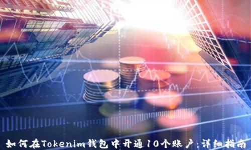 
如何在Tokenim钱包中开通10个账户：详细指南