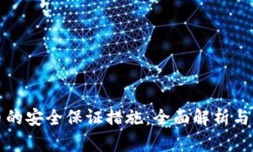 数字货币的安全保证措施：全面解析与实践指南