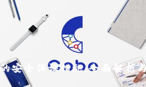数字货币的安全保证措施：全面解析与实践指南