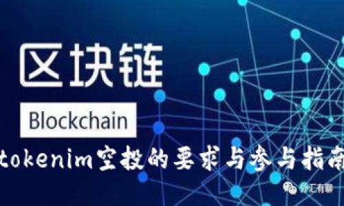 tokenim空投的要求与参与指南