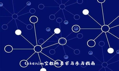 tokenim空投的要求与参与指南